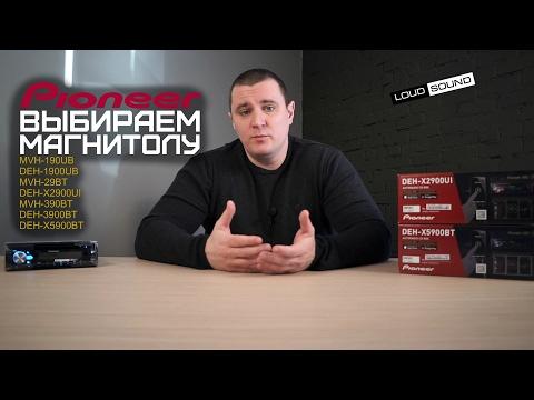 Как выбрать магнитолу  Pioneer 2017