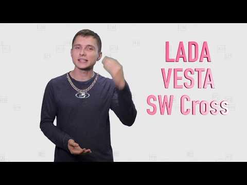 Думаете правильно произносите Vesta SW Cross? Ошибаетесь! // Лет Ми Спик