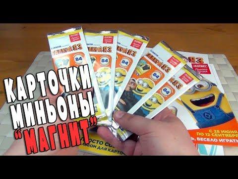 Карточки Магнит Миньоны - Гадкий я З и Журнал и жетоны