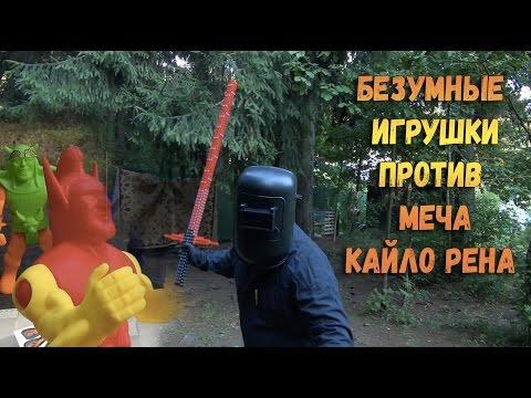 Меч Кайло Рена против Безумных Игрушек - Не Бионикл против конструктора Фанкластик  Звездные Войны