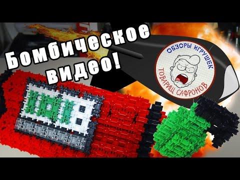 Бомбит Товарищ Сафронов и Бомбы из Конструктора - Самоделки с Широ - Фанкластик