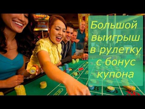 Казино рулетка, большой выигрыш с купона