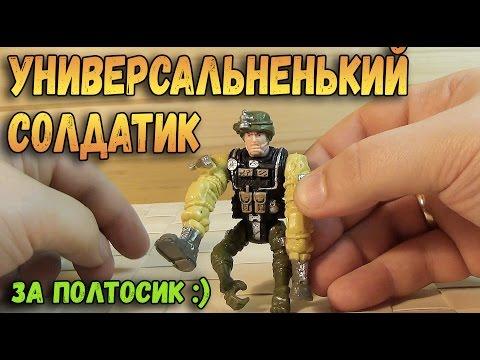УНИВЕРСАЛЬНЕНЬКИЙ СОЛДАТИК ИЗ ФИКС ПРАЙСА