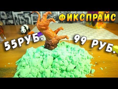 ЗВЕРИ ТОНУТ В КИНЕТИЧЕСКОМ ПЕСКЕ ФИКС ПРАЙС ОБЗОР