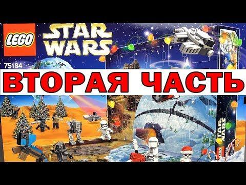 LEGO Star Wars новый выпуск обзора календаря Звёздные войны 2017