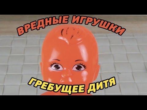 Вредные игрушки - Гребущее дитя