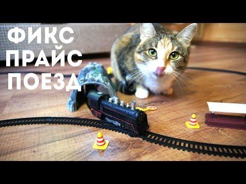 Поезд на батарейках - Фикс прайс - Набор Железная дорога - детский набор